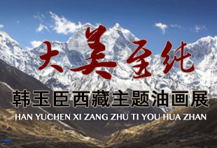 Han Yuchen oil painting exhibition on Tibet theme