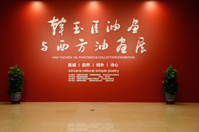 Han Yuchen oil painting and Western oil painting show in National Museum of China