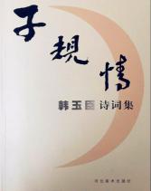 Han Yuchen: Cuckoo poetry collection