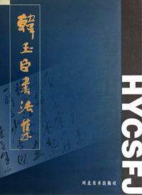 韩玉臣书法集