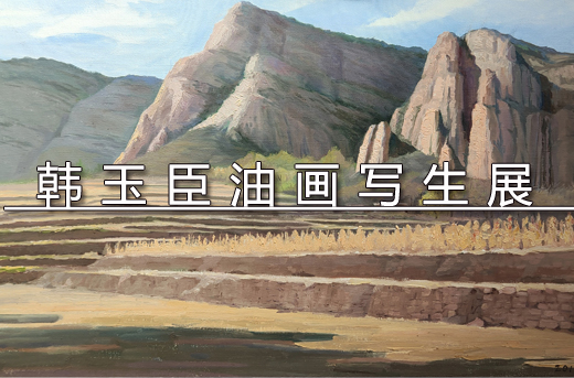 韩玉臣油画写生展