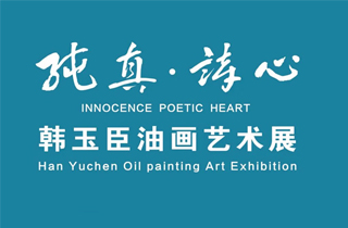 纯真·诗心——韩玉臣油画艺术展