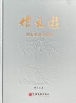 信天游：韩玉臣诗词集