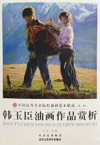 韩玉臣油画作品赏析