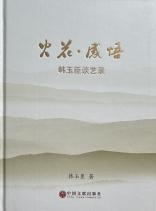 火花•感悟：韩玉臣谈艺录