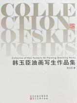 韩玉臣油画写生作品集