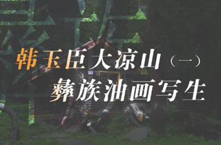 第一幅《依嘎村的石洛石西》